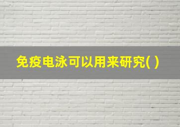 免疫电泳可以用来研究( )